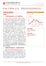 计算机行业周报：Pika引爆AI应用，数据要素顶层持续完善