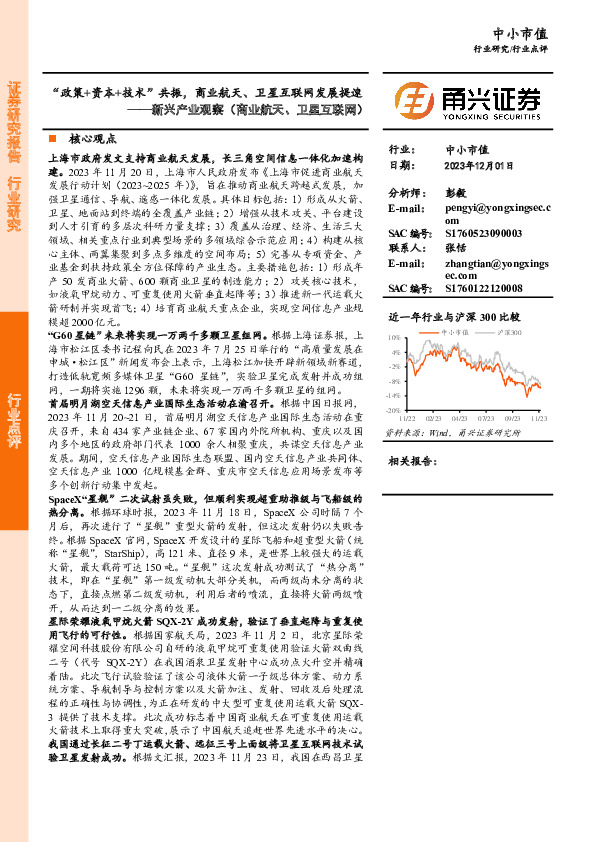 新兴产业观察（商业航天、卫星互联网）：“政策+资本+技术”共振，商业航天、卫星互联网发展提速
