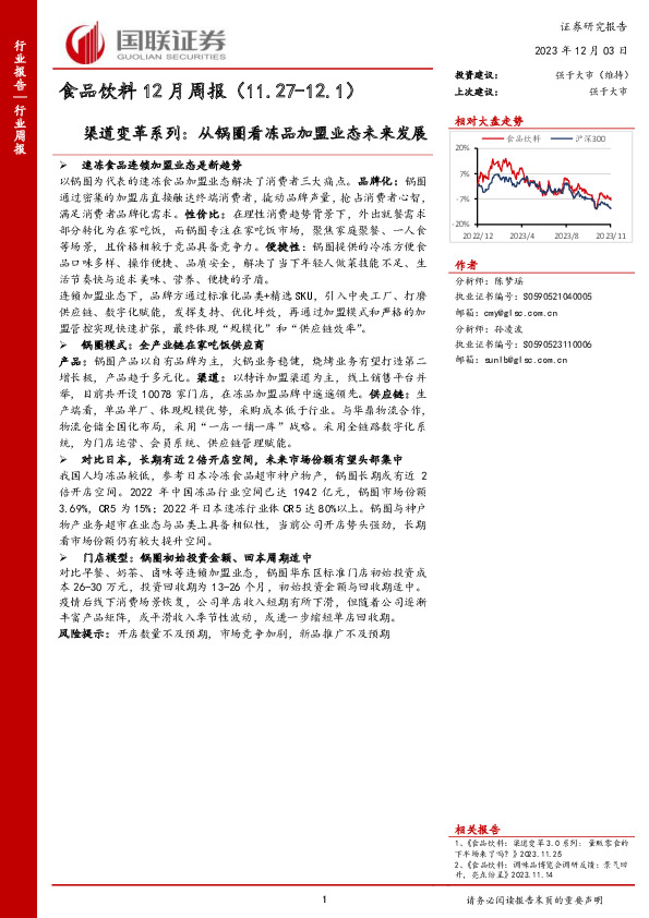 食品饮料12月周报：渠道变革系列:从锅圈看冻品加盟业态未来发展