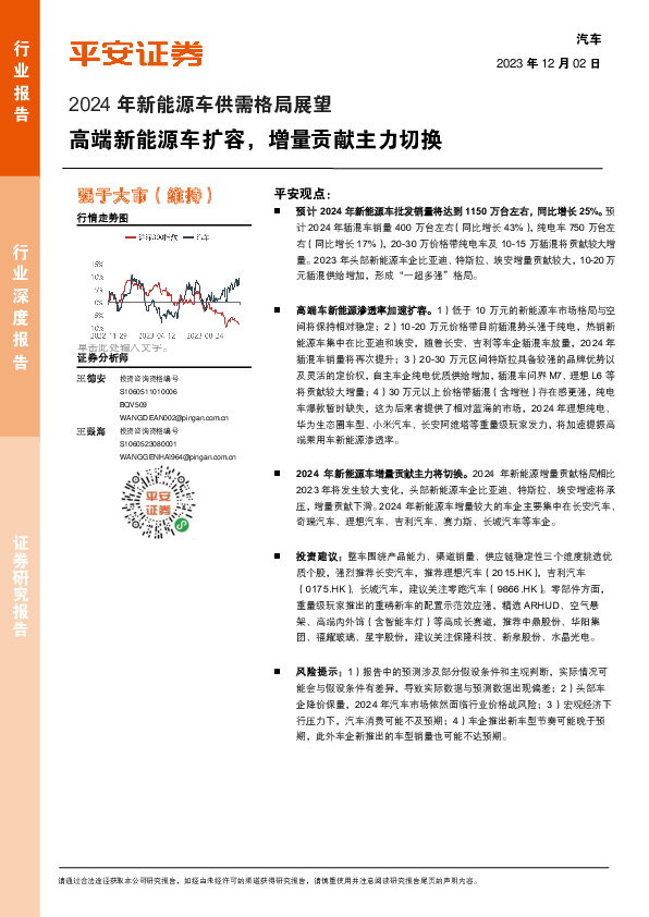 2024年新能源车供需格局展望：高端新能源车扩容，增量贡献主力切换