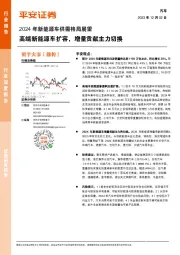 2024年新能源车供需格局展望：高端新能源车扩容，增量贡献主力切换