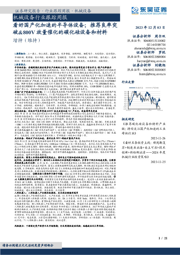 机械设备行业跟踪周报：看好国产化加速的半导体设备；推荐良率突破&800V放量催化的碳化硅设备和材料