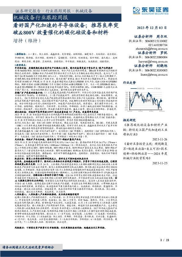机械设备行业跟踪周报：看好国产化加速的半导体设备；推荐良率突破&800V放量催化的碳化硅设备和材料