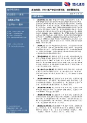 原油周报：OPEC+减产协议力度有限，油价震荡走低