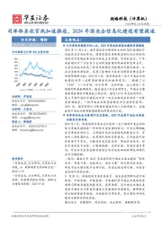 战略科技（计算机）行业周报：司库体系收官战加速推进，2024年国央企信息化建设有望提速