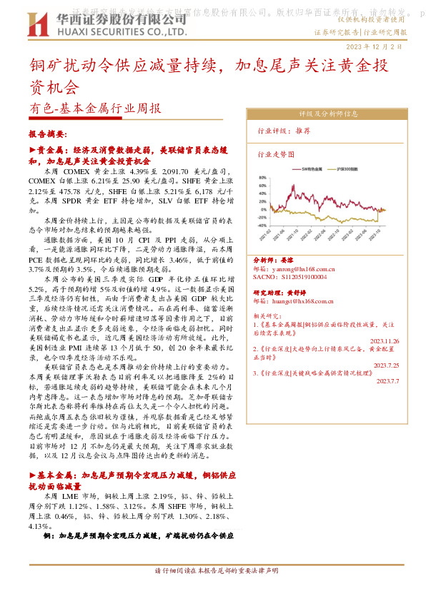 有色-基本金属行业周报：铜矿扰动令供应减量持续，加息尾声关注黄金投资机会