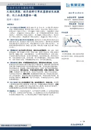 大炼化周报：秋冬面料订单改善推动长丝提价，化工品表现整体一般