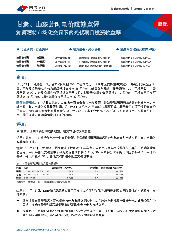 甘肃、山东分时电价政策点评：如何看待市场化交易下的光伏项目投资收益率