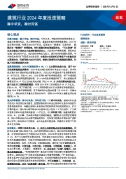 建筑行业2024年度投资策略：稳中求变，顺时而谋