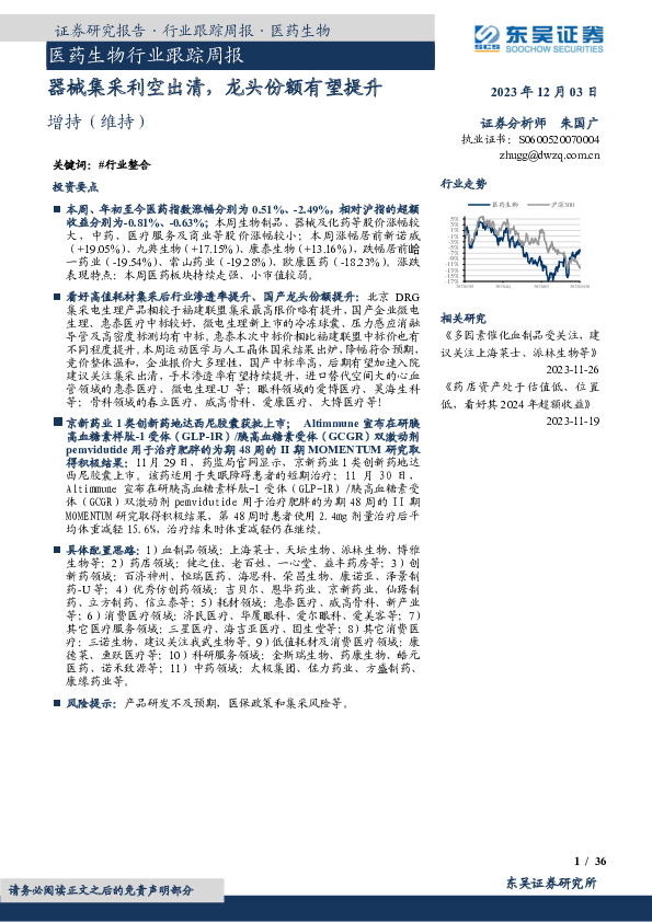 医药生物行业跟踪周报：器械集采利空出清，龙头份额有望提升