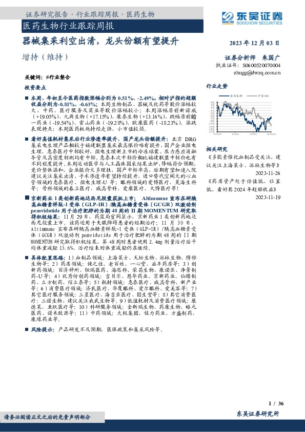 医药生物行业跟踪周报：器械集采利空出清，龙头份额有望提升
