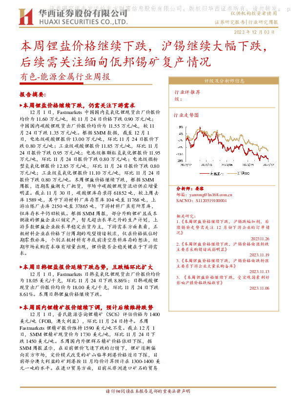 有色-能源金属行业周报：本周锂盐价格继续下跌，沪锡继续大幅下跌，后续需关注缅甸佤邦锡矿复产情况