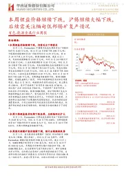 有色-能源金属行业周报:本周锂盐价格继续下跌,沪锡继续大幅下跌,后续需关注缅甸佤邦锡矿复产情况