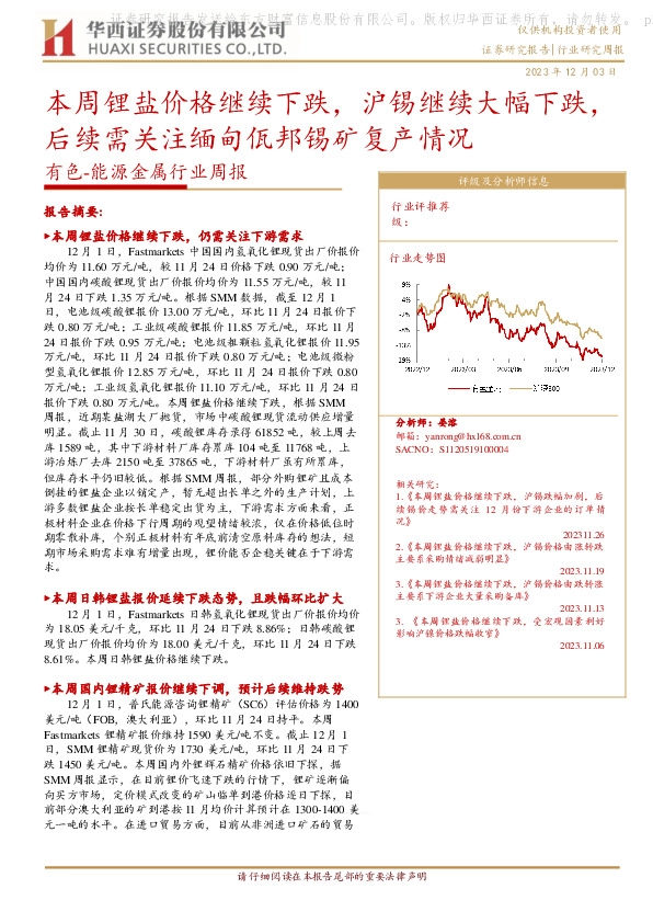 有色-能源金属行业周报：本周锂盐价格继续下跌，沪锡继续大幅下跌，后续需关注缅甸佤邦锡矿复产情况