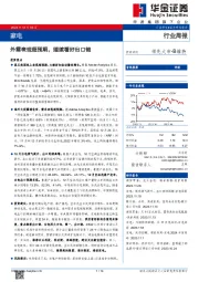 家电行业周报:外需表现超预期,继续看好出口链