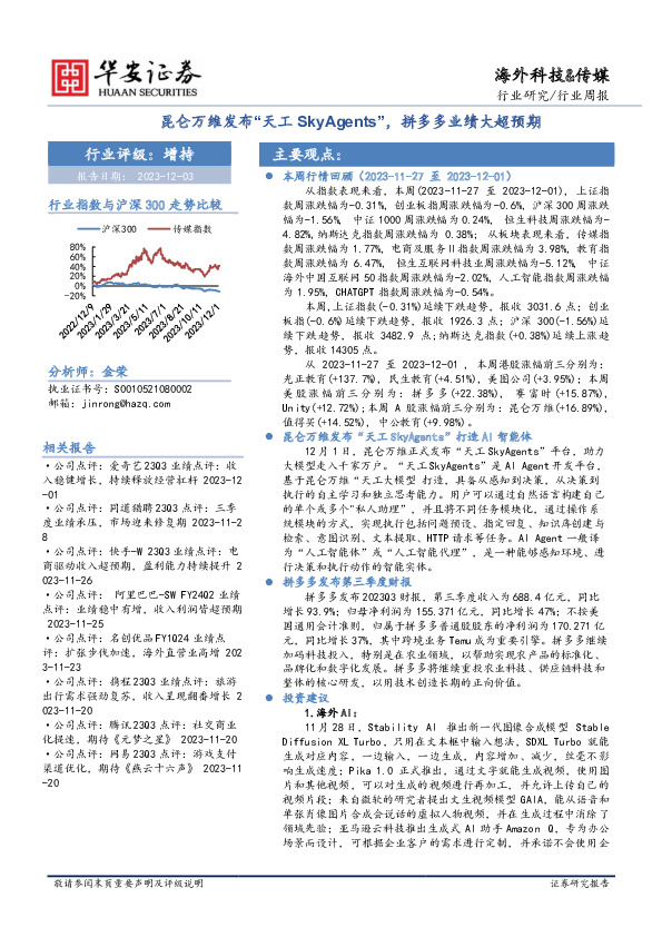 海外科技&传媒行业周报：昆仑万维发布“天工SkyAgents”，拼多多业绩大超预期