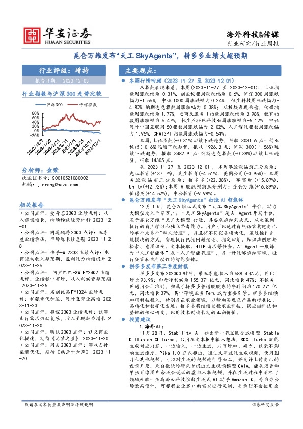 海外科技&传媒行业周报：昆仑万维发布“天工SkyAgents”，拼多多业绩大超预期