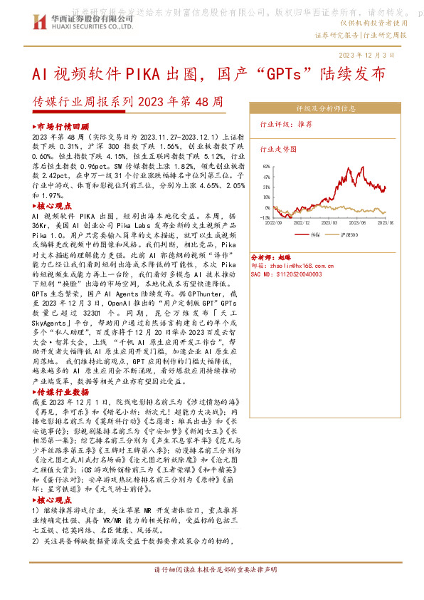 传媒行业周报系列2023年第48周：AI视频软件PIKA出圈，国产“GPTs”陆续发布