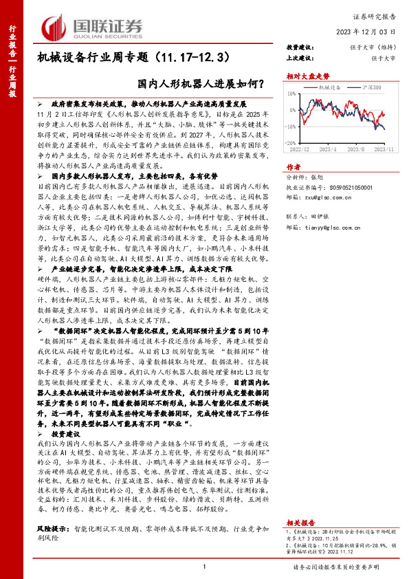 机械设备行业周专题：国内人形机器人进展如何？