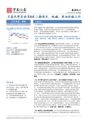 基础化工行业周报：卫星化学启动EAA二期项目，纯碱、原油价格上行