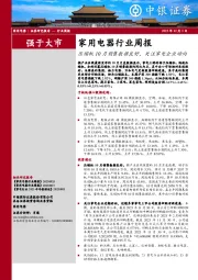 家用电器行业周报：压缩机10月销售数据良好，关注家电企业动向