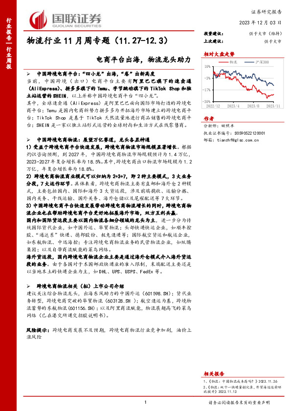 物流行业11月周专题：电商平台出海，物流龙头助力