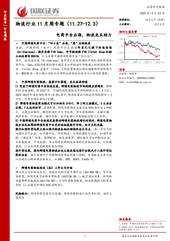 物流行业11月周专题：电商平台出海，物流龙头助力