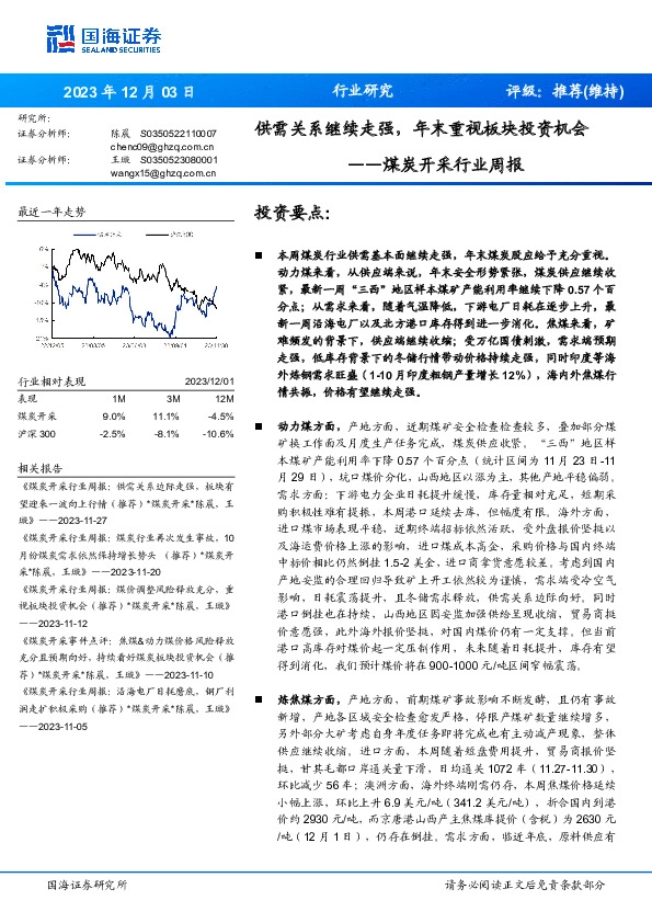 煤炭开采行业周报：供需关系继续走强，年末重视板块投资机会
