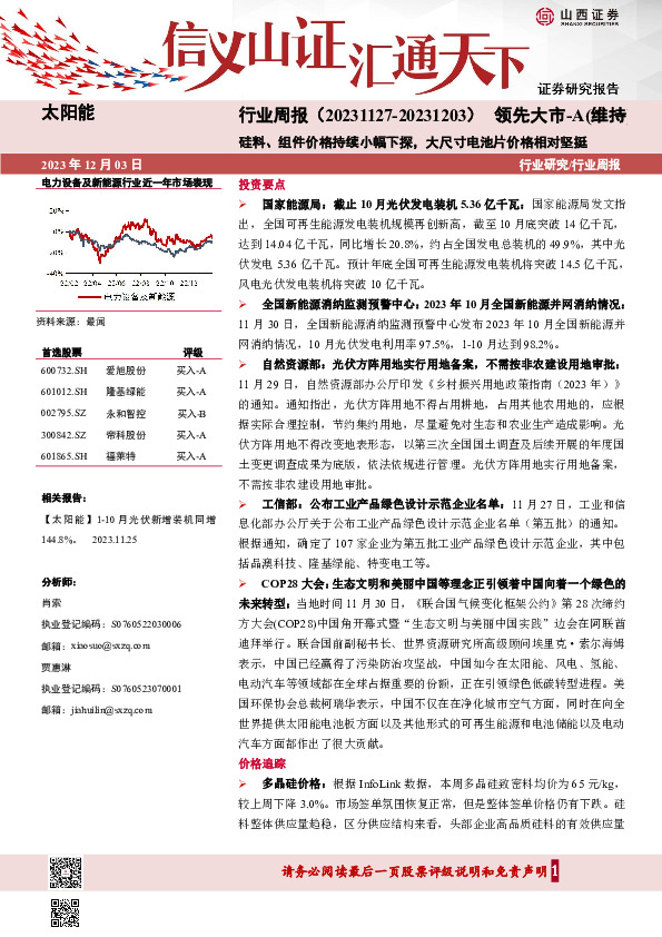 太阳能行业周报：硅料、组件价格持续小幅下探，大尺寸电池片价格相对坚挺