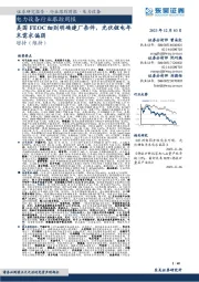 电力设备行业跟踪周报：美国FEOC细则明确建厂条件，光伏锂电年末需求偏弱