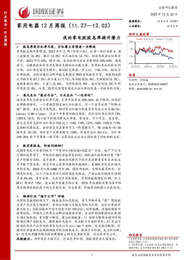 家用电器12月周报：浅论家电股股息率提升潜力