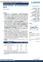 非银金融行业跟踪周报：政策救市意图明显，建议重视金融股底部配置机会