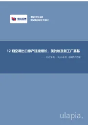 信达家电·热点追踪：12月空调出口排产延续增长，美的埃及新工厂奠基