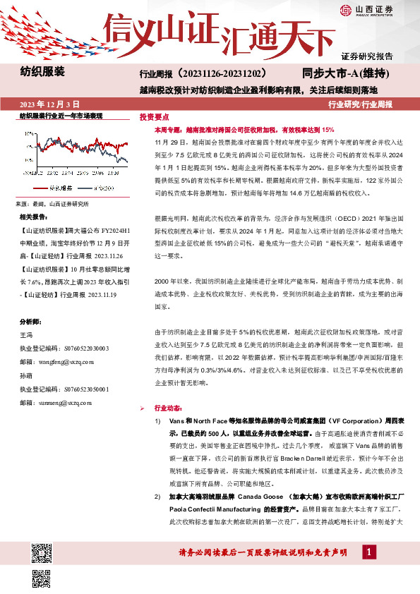 纺织服装行业周报：越南税改预计对纺织制造企业盈利影响有限，关注后续细则落地