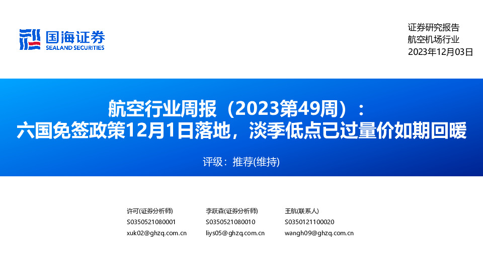航空行业周报（2023第49周）：六国免签政策12月1日落地，淡季低点已过量价如期回暖