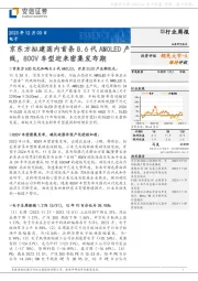 电子行业周报:京东方拟建国内首条8.6代AMOLED产线,800V车型迎来密集发布期