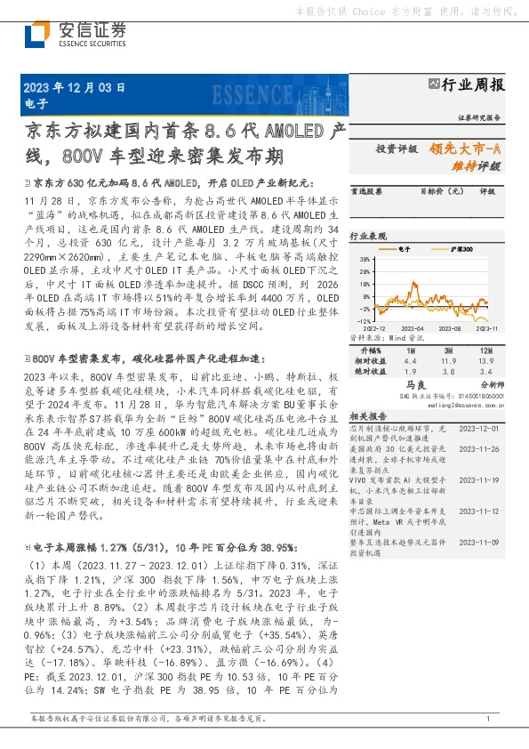 电子行业周报：京东方拟建国内首条8.6代AMOLED产线，800V车型迎来密集发布期