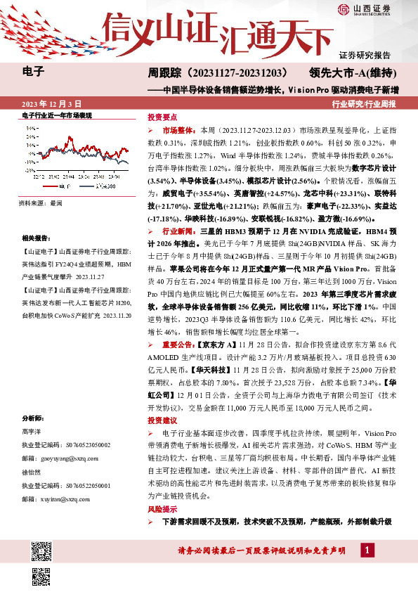 电子周跟踪：中国半导体设备销售额逆势增长，Vision Pro驱动消费电子新增