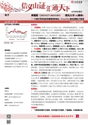 电子周跟踪：中国半导体设备销售额逆势增长，Vision Pro驱动消费电子新增