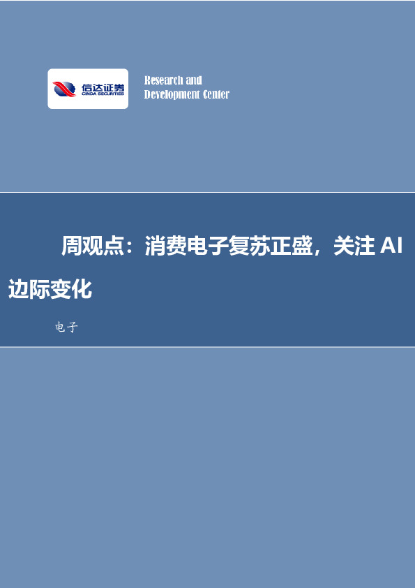 电子周观点：消费电子复苏正盛，关注AI边际变化