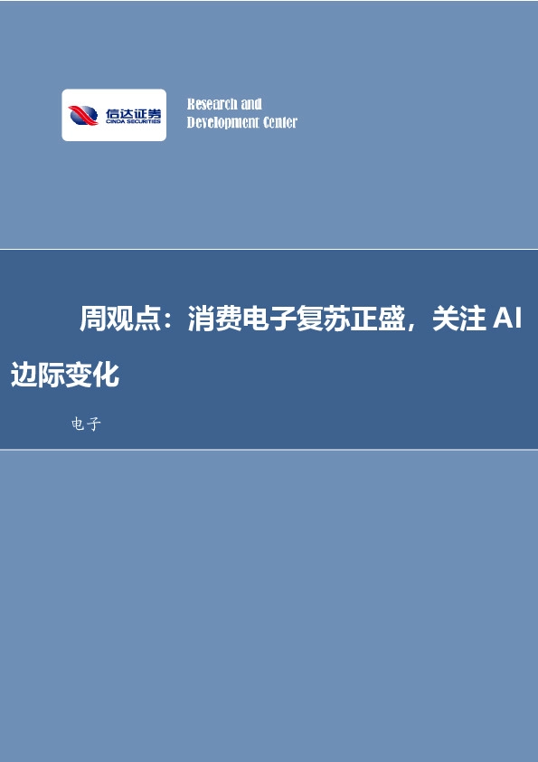 电子周观点：消费电子复苏正盛，关注AI边际变化