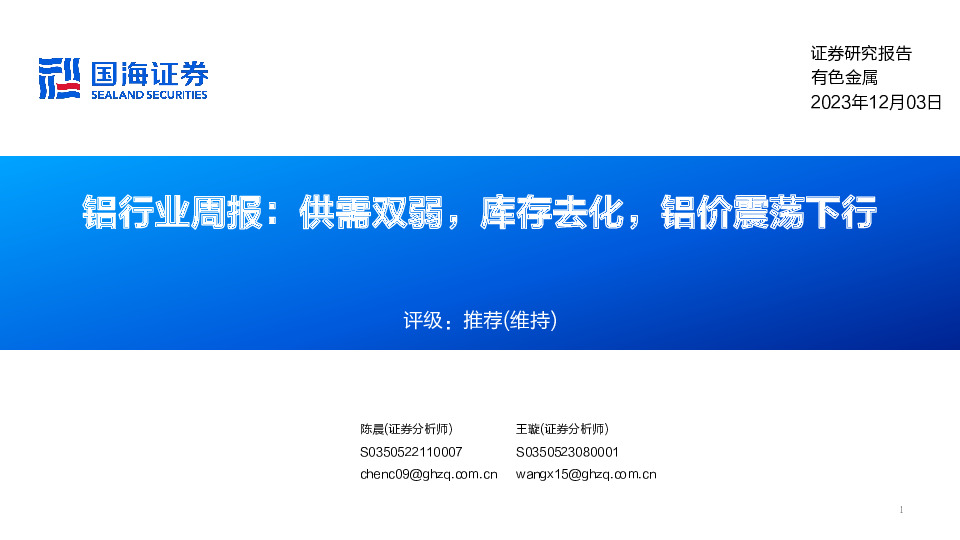铝行业周报：供需双弱，库存去化，铝价震荡下行