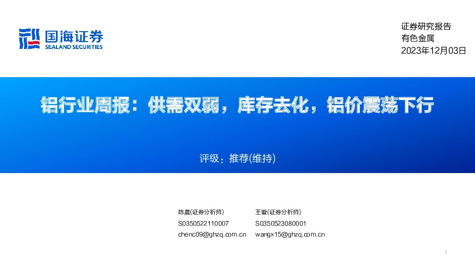 铝行业周报：供需双弱，库存去化，铝价震荡下行