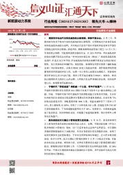 新能源动力系统行业周报:美国发布电动汽车税收减免拟议新规则,宁德时代“滑板底盘”续航破一千公里,明年开始量产