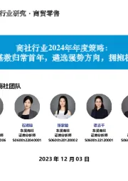 商社行业2024年年度策略:同比基数归常首年,遴选强势方向,拥抱机会!