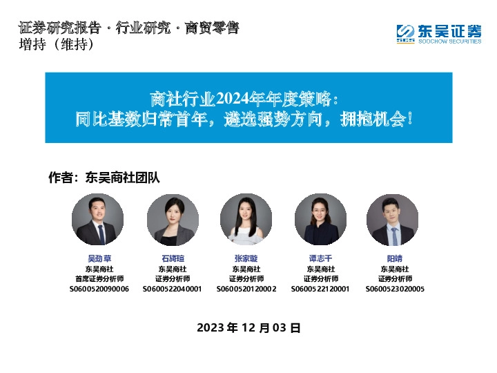 商社行业2024年年度策略：同比基数归常首年，遴选强势方向，拥抱机会！