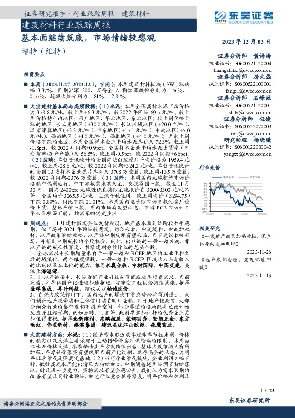 建筑材料行业跟踪周报：基本面继续筑底，市场情绪较悲观