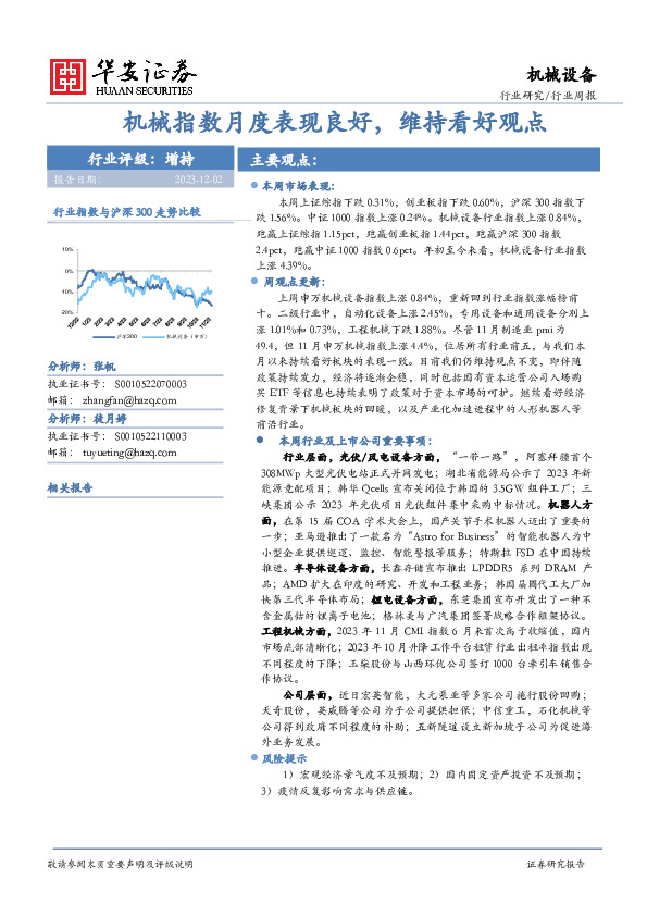 机械设备行业周报：机械指数月度表现良好，维持看好观点