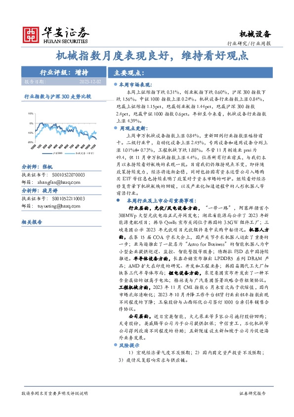 机械设备行业周报：机械指数月度表现良好，维持看好观点