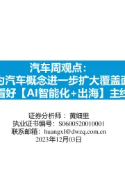 汽车周观点:华为汽车概念进一步扩大覆盖面,看好【AI智能化+出海】主线